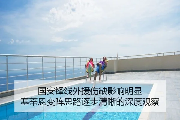 国安锋线外援伤缺影响明显 塞蒂恩变阵思路逐步清晰的深度观察